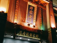 门面-邢家锅贴老店·非遗·开封菜(金明广场店)