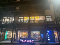 -印象江南(东栅店)