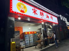 -宋胖油炸