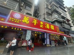 -万年酒楼(越秀南路店)