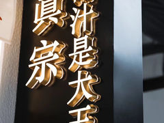-眞宗·椰汁是大王(小娄巷店)
