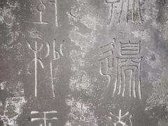 -碑林公园