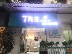 -丁先生蛋糕·品质鲜作(桐梓林店)