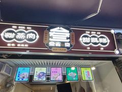 -叁省斋粉蒸肉甑糕·清真(回民街店)