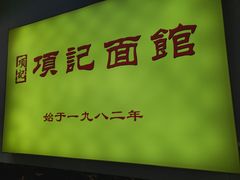 -项记面馆(明瓦廊店)