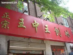 门面-王中王刨冰