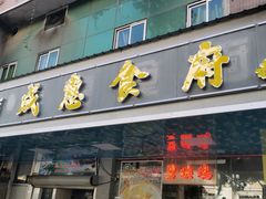 -成惠食府(赤岗店)