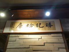 -勝记粉库桂林米粉非遗传承(西街店)