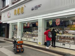 门面-闻酥园(青羊区人民中路店)