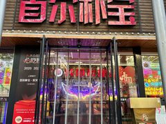 -首尔朴宝·炭火烤肉(五角场店)