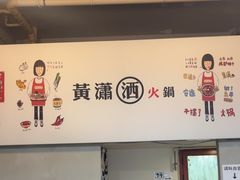 -黄潇洒老火锅(九眼桥宏济巷店)