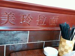 android_upload_pic-美玲拉面(鞍山西道店)