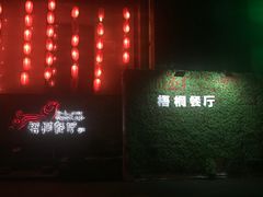 -梧桐餐厅(泉城路店)