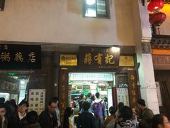 门面-清真蒋有记(老门东店)