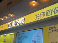 -爱回收(湖滨道购物中心店)