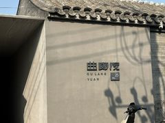 -曲廊院(东四十一条店)