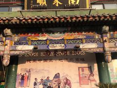 -南来顺饭庄·清真(南菜园店)