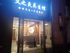 -艾之灸养生馆·推拿·艾灸