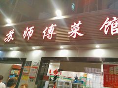 -苏师傅菜馆(上沙店)