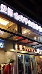 门面-艾妃罗高科美肤美甲美睫健康管理