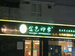 -金色印象·HiFi影音·按摩足疗(南滨印象店)