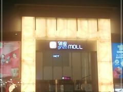 -银座mall(东直门店)