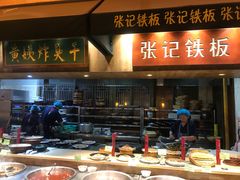 门面-大张烙馍村(泉山店)