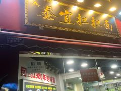 -泰宜担担面(黄泥塝总店)