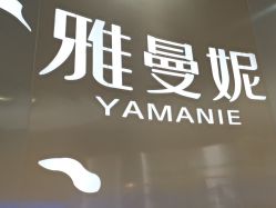 -雅曼妮spa美容养生