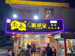 门面-尚承新感觉甜品(创越时代店)