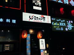 -王氏炉匠·烧鸟放题自助(好运街店)