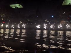 -运河游船(武林门码头)