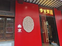 -李百蟹·江南蟹黄面·河景餐厅(夫子庙总店)
