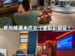 -世外桃源水疗会(皇庭彩园店)