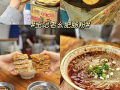 -王记老幺肥肠粉