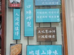 -沪上王记葱油饼(襄阳南路店)