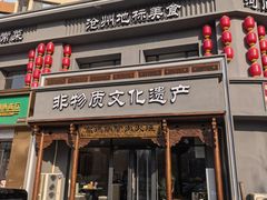 -高玛纳驴肉火烧(一世界店)