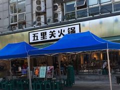 -五里关火锅(牛市口店)