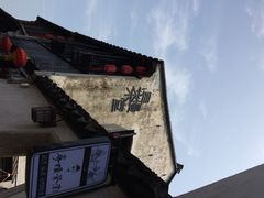 恬庄古街-张家港凤凰山景区恬庄古街