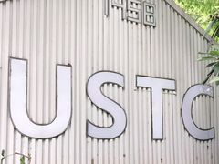 -USTC1958东区·by UNILAB
