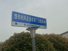 -白鹿原影视城