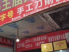 门面-马王庙刀削面馆(四川省交通学院宿舍店)