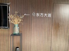 -东方大班·足道·采耳·疗愈SPA(丽都店)