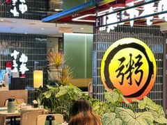 -南拳十三姨·潮汕砂锅粥·粤菜(西单大悦城店)