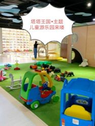-塔塔王国·主题儿童游乐园(奥城商业广场店)