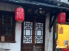 -状元楼(东大街店)