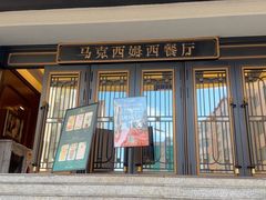 -马克西姆俄罗斯餐厅(通亚街店)