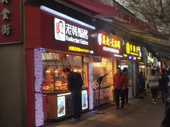 门面-老韩煸鸡·中国炸鸡(水塔美食街店)