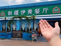 -新疆伊秀清真餐厅
