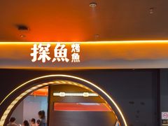 -探鱼·鲜青椒爽麻烤鱼(广州花都来又来店)